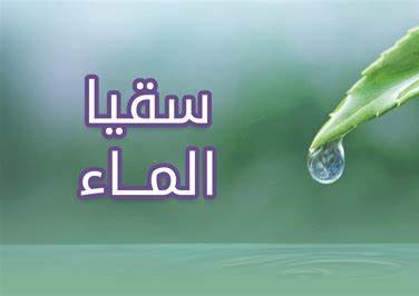 سقيا الماء