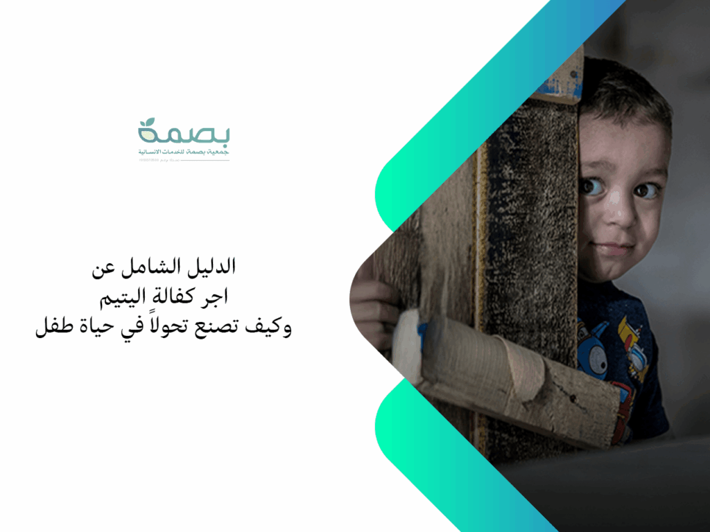 اجر كفالة اليتيم