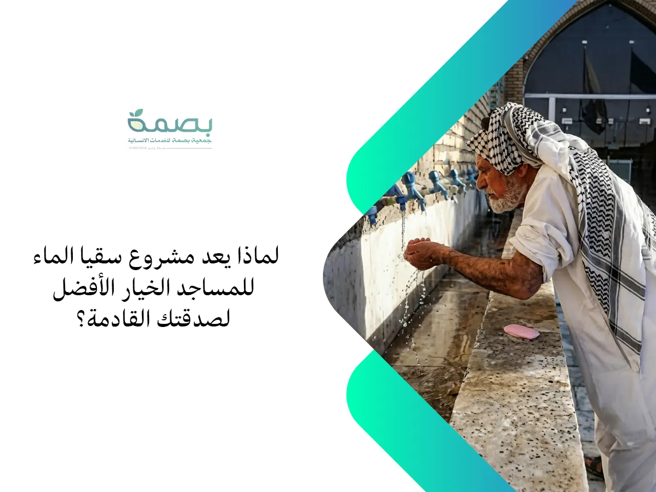 سقيا الماء للمساجد