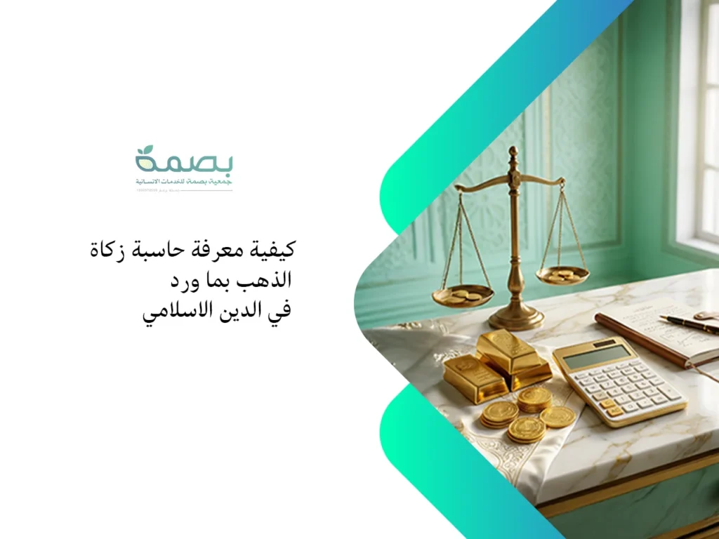 حاسبة زكاة الذهب
