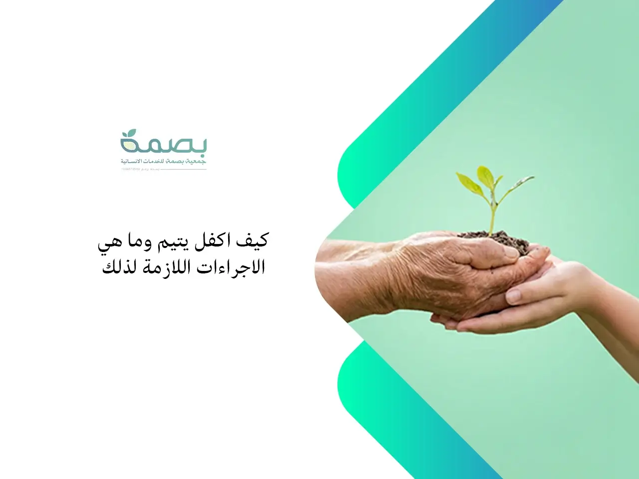 كيف اكفل يتيم