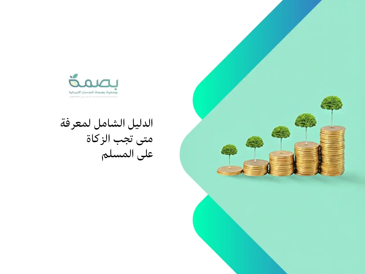 متى تجب الزكاة على المسلم