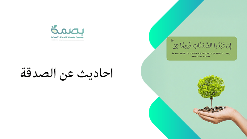 آيات وأحاديث عن الصدقة