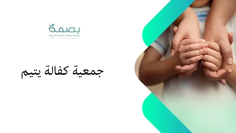 أفضل جمعية كفالة يتيم