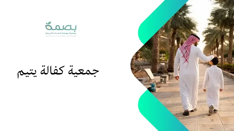 جمعية كفالة يتيم بالرياض