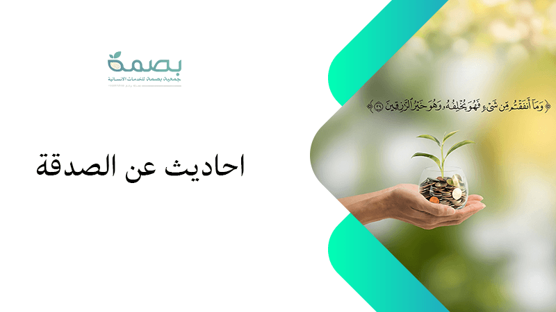 حديث عن الصدقة تدفع البلاء