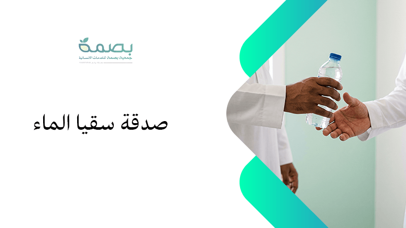 صدقة سقيا الماء حديث