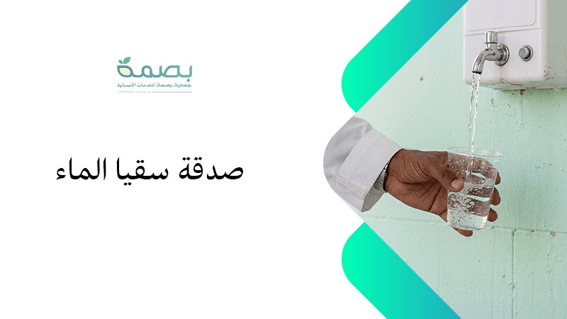 صدقة سقيا الماء للميت