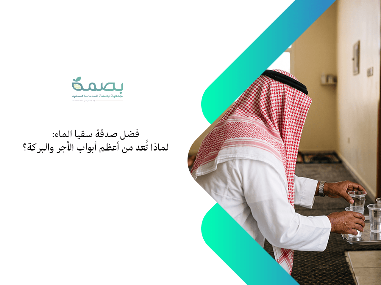 صدقة سقيا الماء