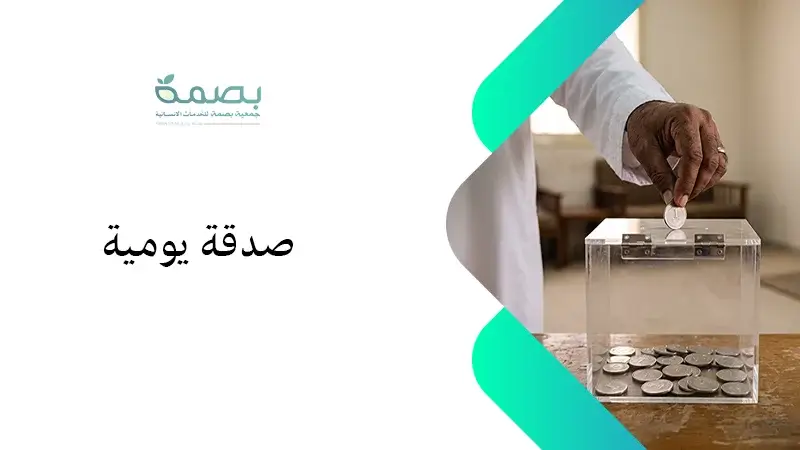صدقة يومية بريال