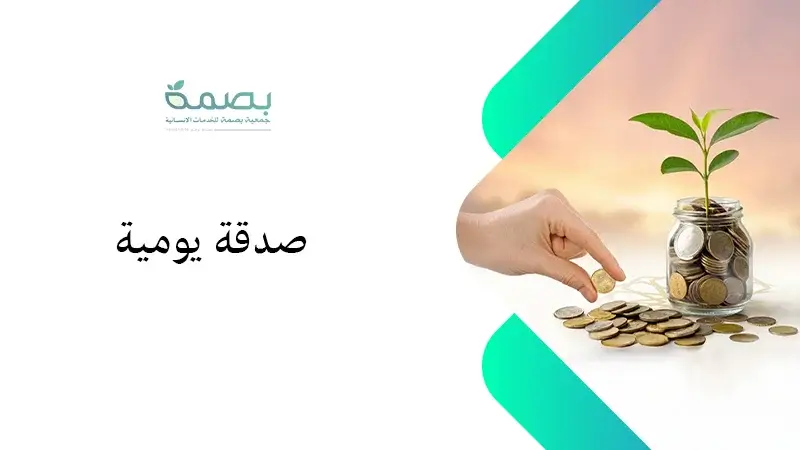صدقة يومية بمكة