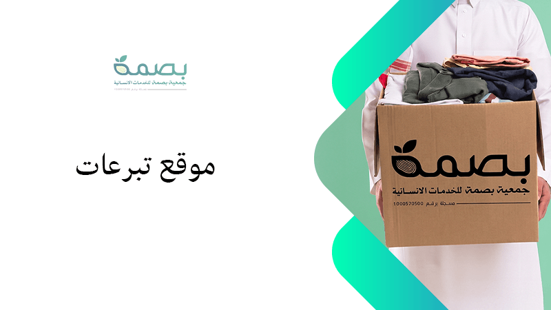 موقع تبرعات موثوق