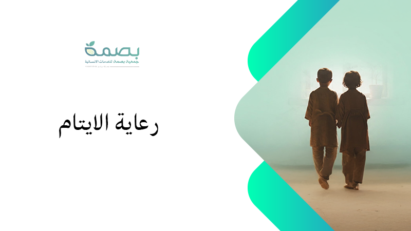 افضل جمعية رعاية الايتام