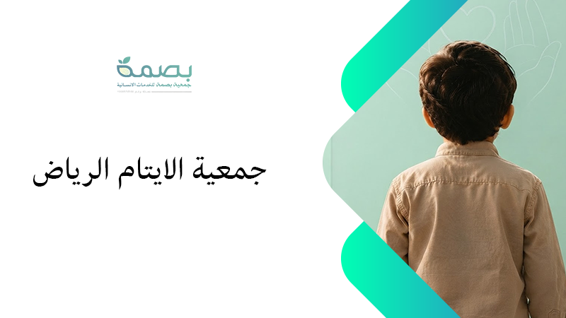 الجمعية الخيرية لتبرع الأيتام