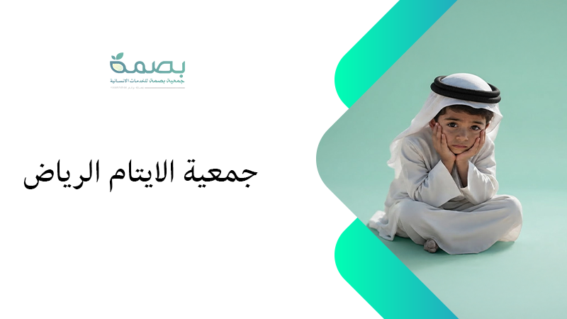 الجمعية الخيرية لرعاية الأيتام