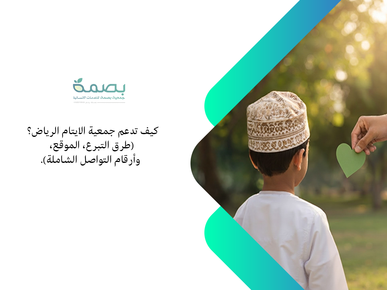 جمعية الايتام الرياض