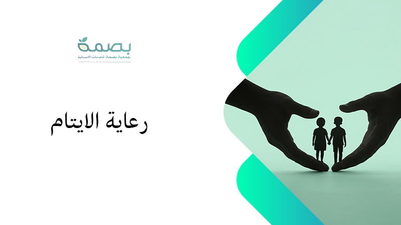 جمعية رعاية الأيتام بجدة