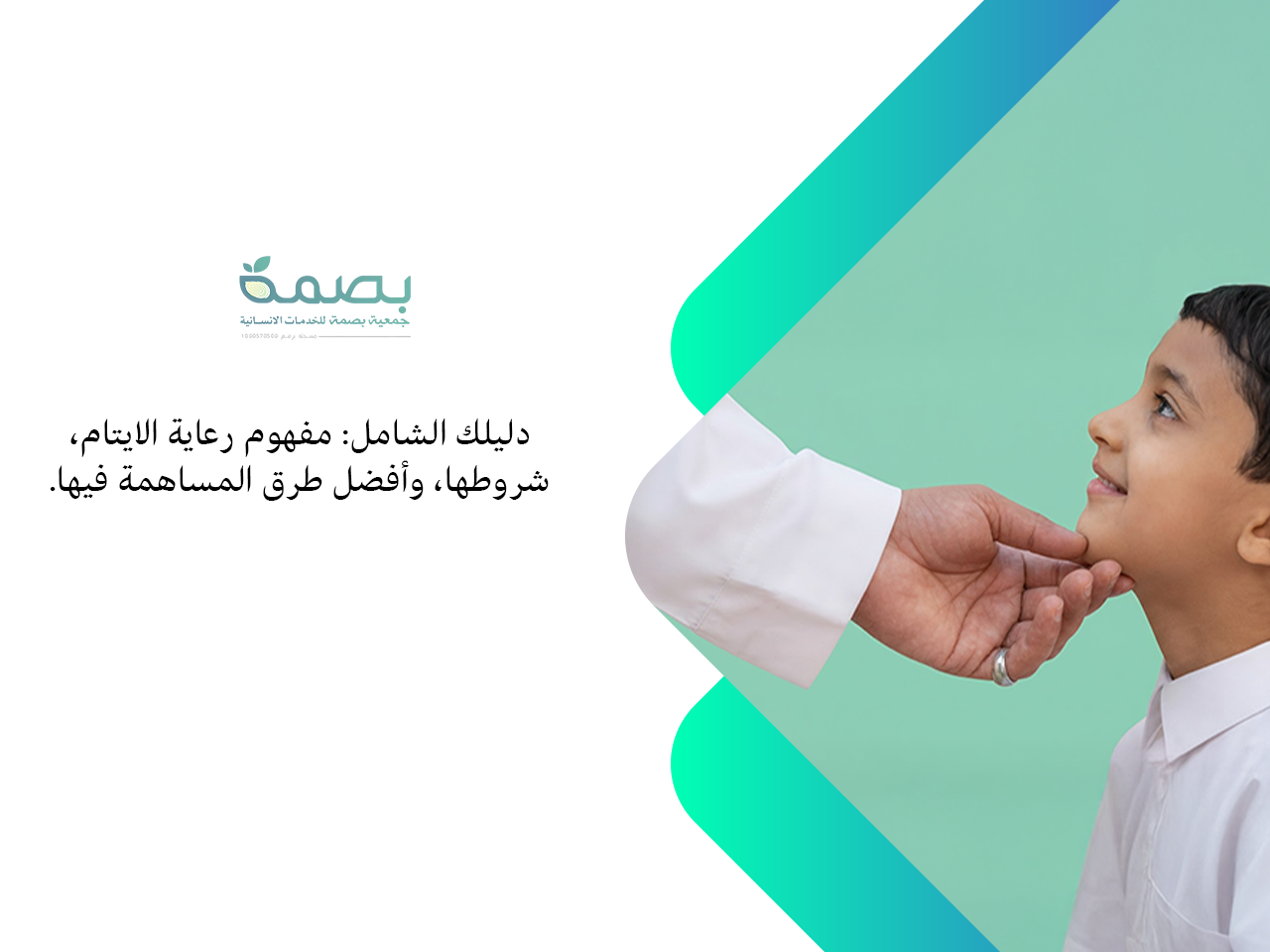 رعاية الايتام