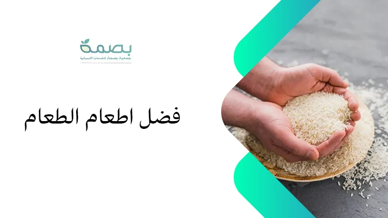 فضل إطعام الطعام حديث